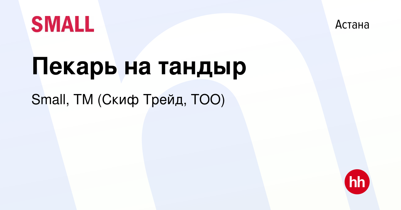 Вакансия Пекарь на тандыр в Астане, работа в компании Small, ТМ (Скиф  Трейд, ТОО) (вакансия в архиве c 21 июля 2022)