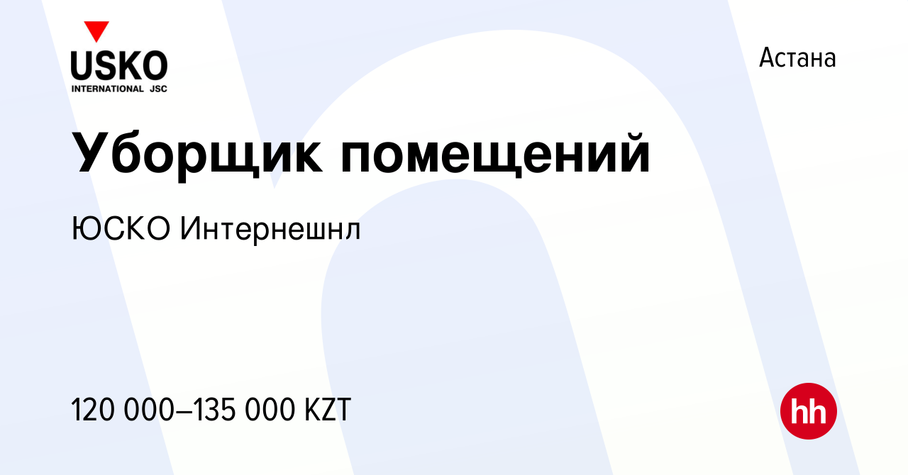 Вакансия Уборщик помещений в Астане, работа в компании ЮСКО Интернешнл  (вакансия в архиве c 17 августа 2022)