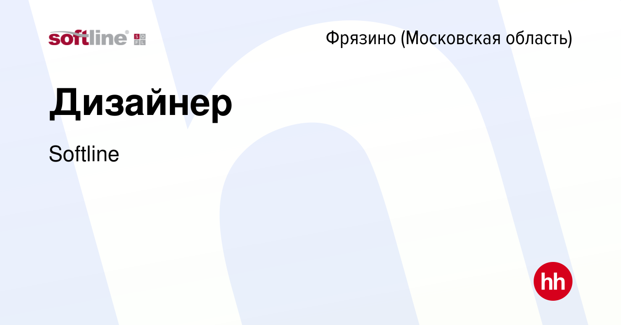 Вакансия Дизайнер во Фрязино, работа в компании Softline (вакансия в архиве  c 21 июля 2022)