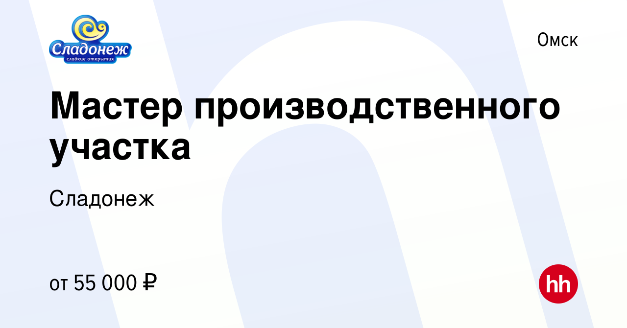 Вакансия Мастер производственного участка в Омске, работа в компании  Сладонеж