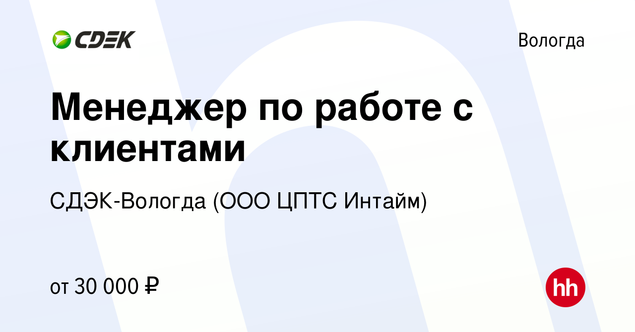 Вакансия Менеджер по работе с клиентами в Вологде, работа в компании СДЭК- Вологда (ООО ЦПТС Интайм) (вакансия в архиве c 30 июня 2022)