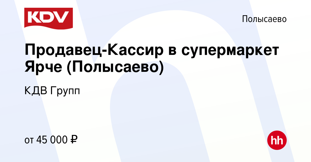 Вакансия Продавец-Кассир в супермаркет Ярче (Полысаево) в Полысаево, работа  в компании КДВ Групп (вакансия в архиве c 20 октября 2023)