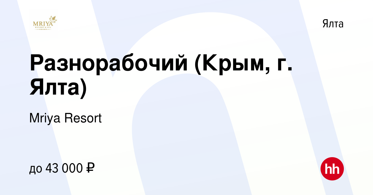 Вакансия Разнорабочий (Крым, г. Ялта) в Ялте, работа в компании Mriya  Resort & SPA (вакансия в архиве c 21 июля 2022)