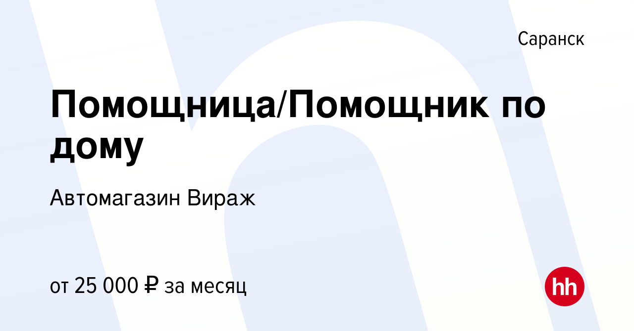 Вакансия Помощница/Помощник по дому в Саранске, работа в компании  Автомагазин Вираж (вакансия в архиве c 21 июля 2022)