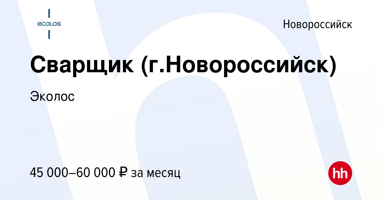 Вакансия Сварщик (г.Новороссийск) в Новороссийске, работа в компании Эколос  (вакансия в архиве c 21 июля 2022)