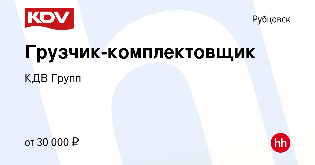 Вакансия Грузчик-комплектовщик в Рубцовске, работа в компании КДВ Групп  (вакансия в архиве c 17 августа 2022)