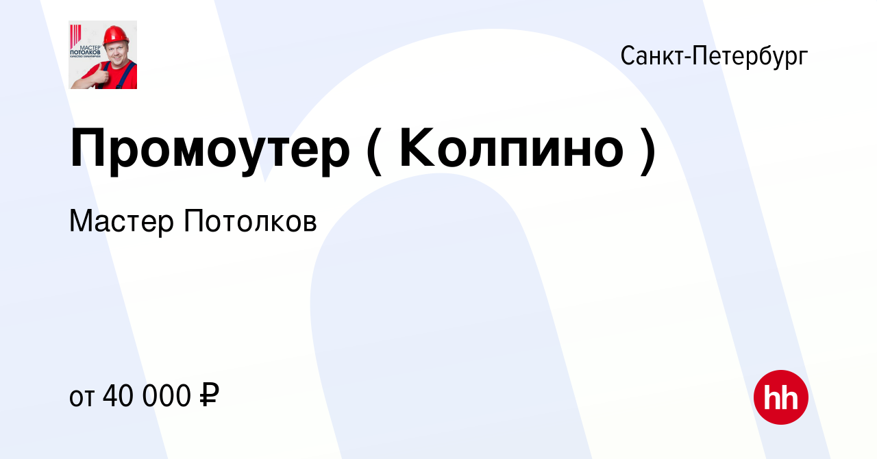 Вакансия Промоутер ( Колпино ) в Санкт-Петербурге, работа в компании Мастер  Потолков (вакансия в архиве c 21 июля 2022)