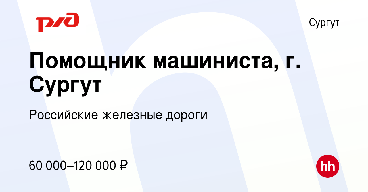 Вакансия Помощник машиниста, г. Сургут в Сургуте, работа в компании  Российские железные дороги (вакансия в архиве c 21 июля 2022)