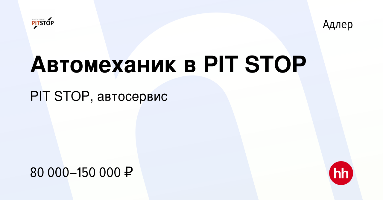 Вакансия Автомеханик в PIT STOP в Адлере, работа в компании PIT STOP,  автосервис (вакансия в архиве c 21 июля 2022)