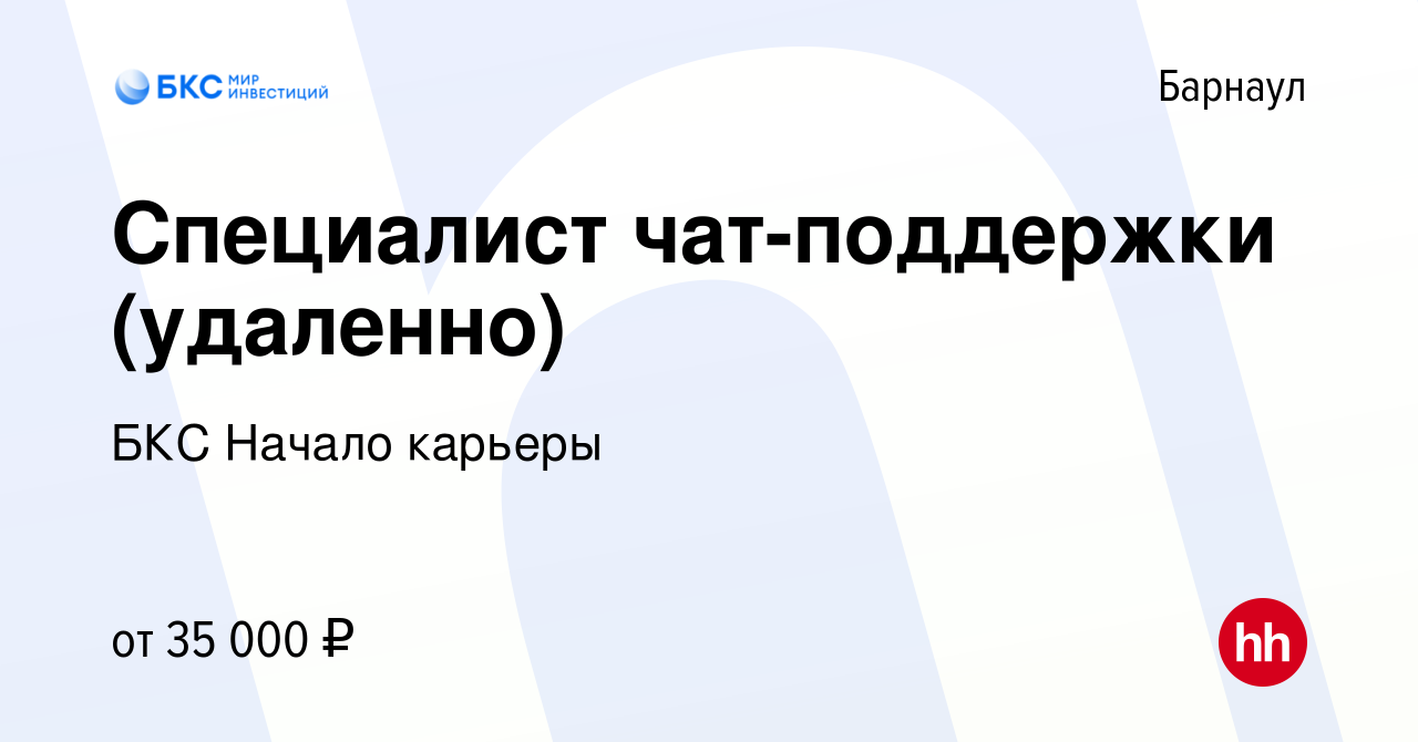 Вакансия Специалист чат-поддержки (удаленно) в Барнауле, работа в компании  БКС Начало карьеры (вакансия в архиве c 29 июня 2022)