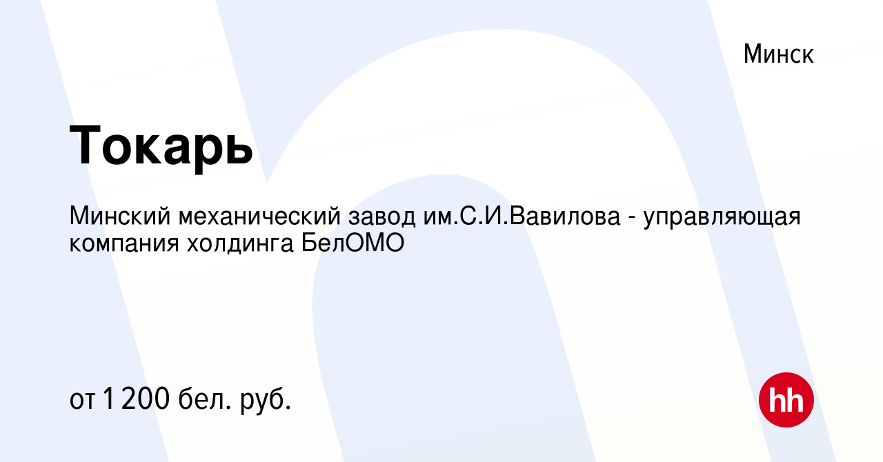 Вакансия Токарь в Минске, работа в компании Минский механический завод  им.С.И.Вавилова - управляющая компания холдинга БелОМО (вакансия в архиве c  21 июля 2022)