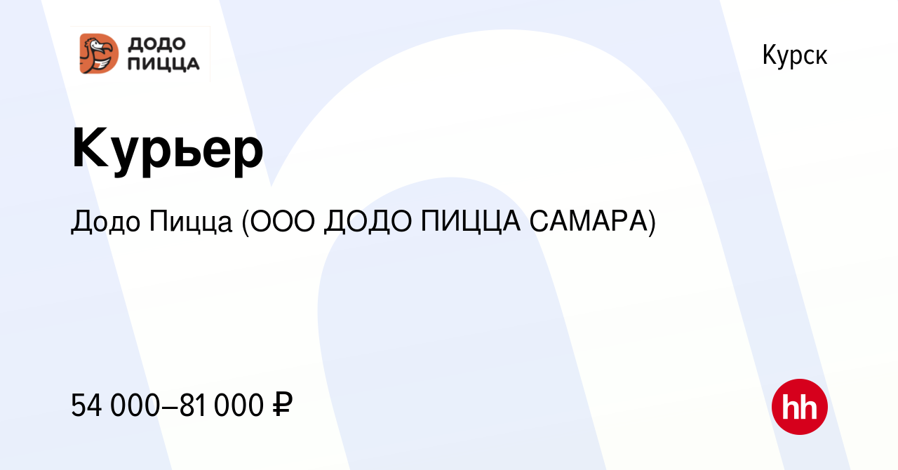 Вакансия Курьер в Курске, работа в компании Додо Пицца (ООО ДОДО ПИЦЦА  САМАРА) (вакансия в архиве c 30 сентября 2022)