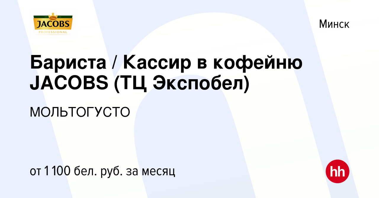 Вакансия Бариста / Кассир в кофейню JACOBS (ТЦ Экспобел) в Минске, работа в  компании МОЛЬТОГУСТО (вакансия в архиве c 22 июля 2022)