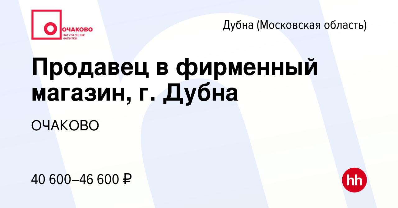 Вакансия Продавец в фирменный магазин, г. Дубна в Дубне, работа в компании  ОЧАКОВО (вакансия в архиве c 29 августа 2022)