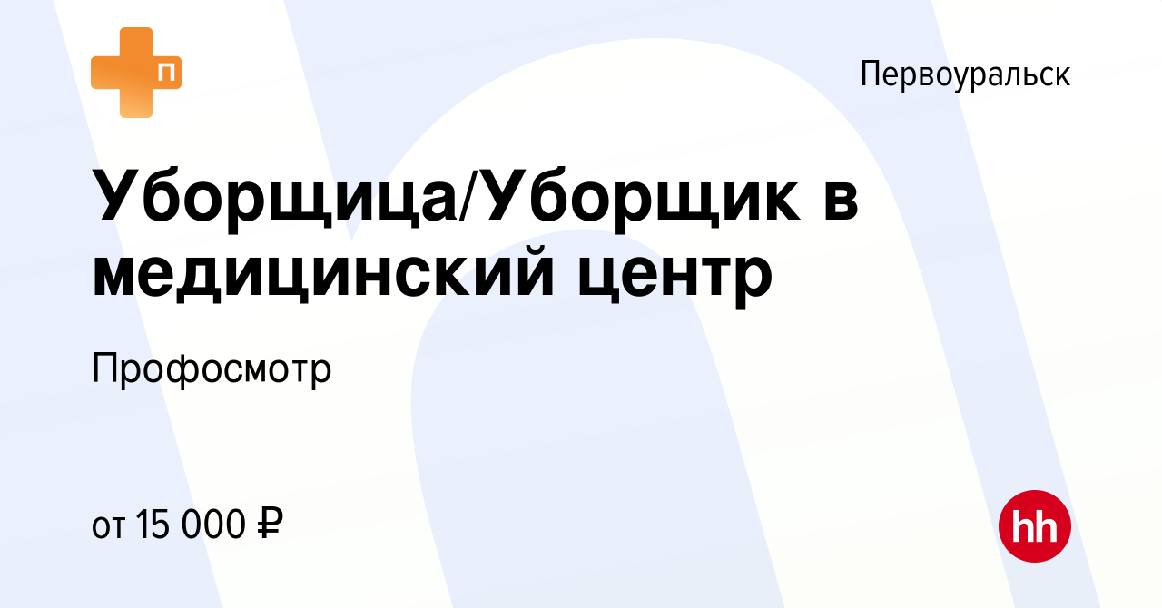 Вакансия Уборщица/Уборщик в медицинский центр в Первоуральске, работа в  компании Профосмотр (вакансия в архиве c 27 июля 2022)