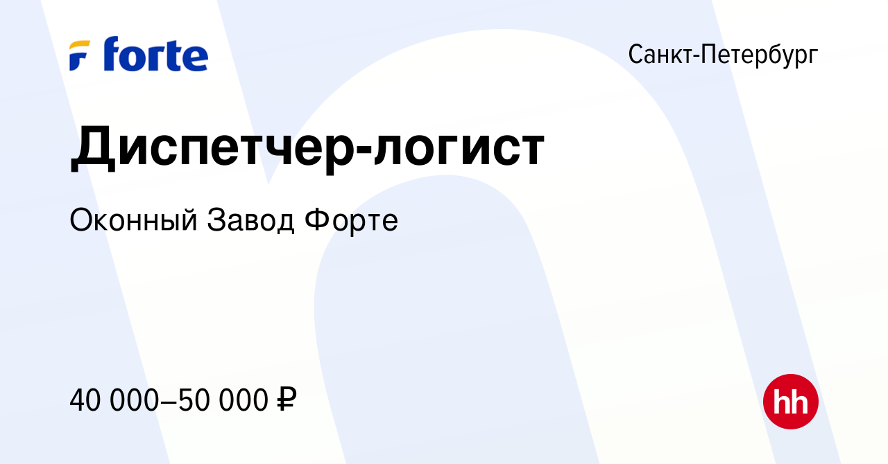 Вакансия Диспетчер-логист в Санкт-Петербурге, работа в компании Оконный  Завод Форте (вакансия в архиве c 17 августа 2022)