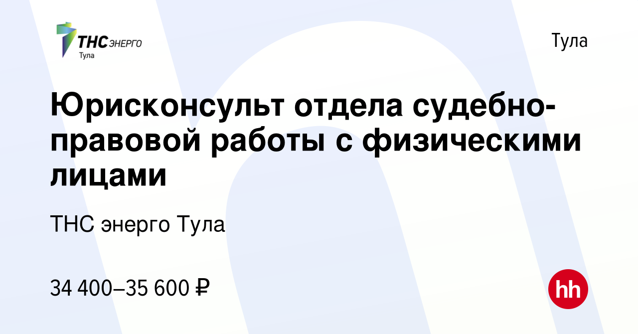 Вакансия Юрисконсульт отдела судебно-правовой работы с физическими лицами в  Туле, работа в компании ТНС энерго Тула (вакансия в архиве c 3 августа 2022)