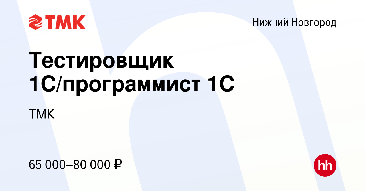 Вакансия Тестировщик 1С/программист 1С в Нижнем Новгороде, работа в  компании ТМК (вакансия в архиве c 25 мая 2023)