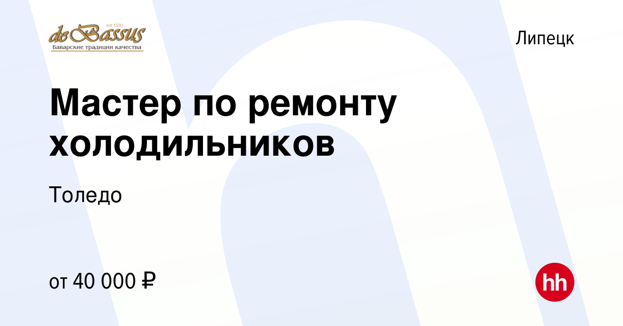 Вакансия Мастер по ремонту холодильников в Липецке, работа в компании  Толедо (вакансия в архиве c 5 апреля 2023)