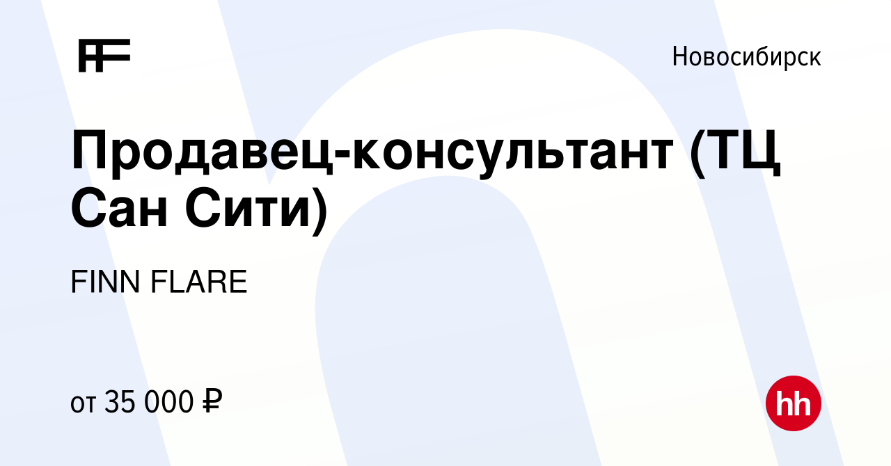 Вакансия Продавец-консультант (ТЦ Сан Сити) в Новосибирске, работа в  компании FINN FLARE (вакансия в архиве c 12 июля 2022)