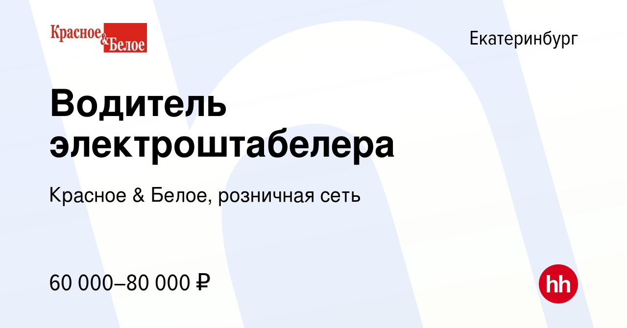 Hh ru вакансия водитель. Бристоль Ритейл Логистикс. Красное и белое вакансии водитель.