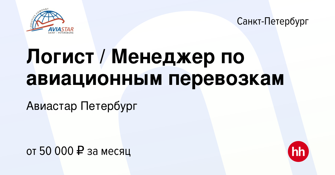 Вакансия Логист / Менеджер по авиационным перевозкам в Санкт-Петербурге,  работа в компании Авиастар Петербург (вакансия в архиве c 22 июля 2022)