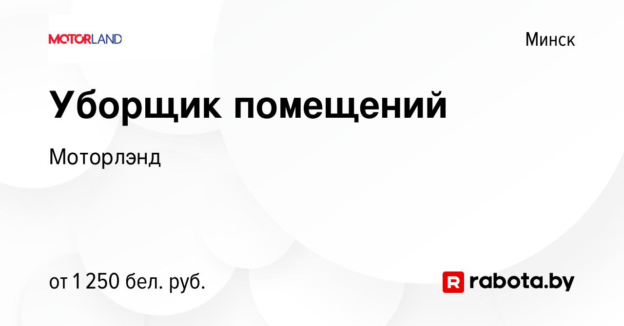 Вакансия Уборщик помещений в Минске, работа в компании Моторлэнд (вакансия  в архиве c 23 декабря 2022)