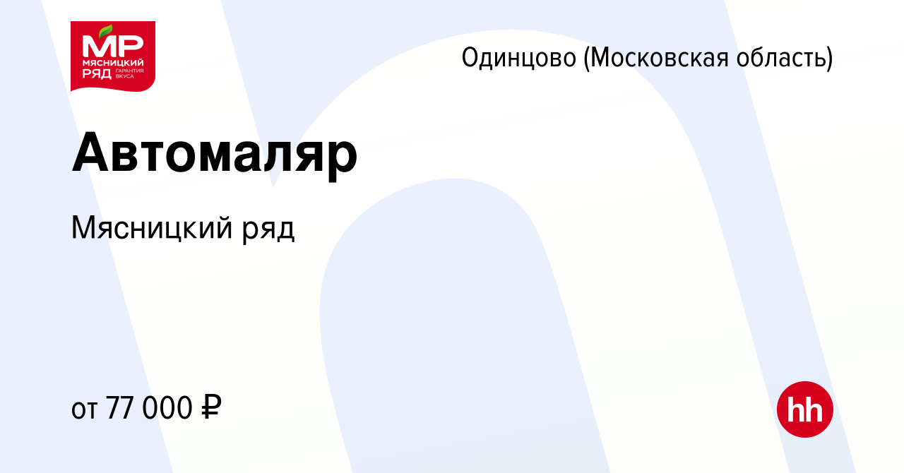 Вакансия Автомаляр в Одинцово, работа в компании Мясницкий ряд (вакансия в  архиве c 22 июля 2022)