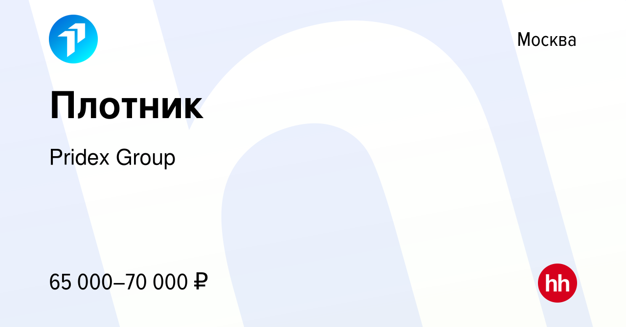 Вакансия Плотник в Москве, работа в компании Pridex Group (вакансия в  архиве c 22 июля 2022)