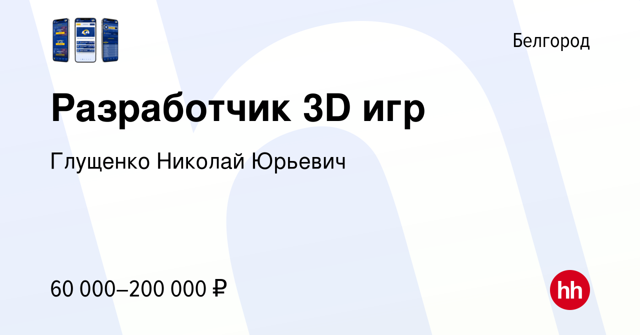 Вакансия Разработчик 3D игр в Белгороде, работа в компании Глущенко Николай  Юрьевич (вакансия в архиве c 22 июля 2022)