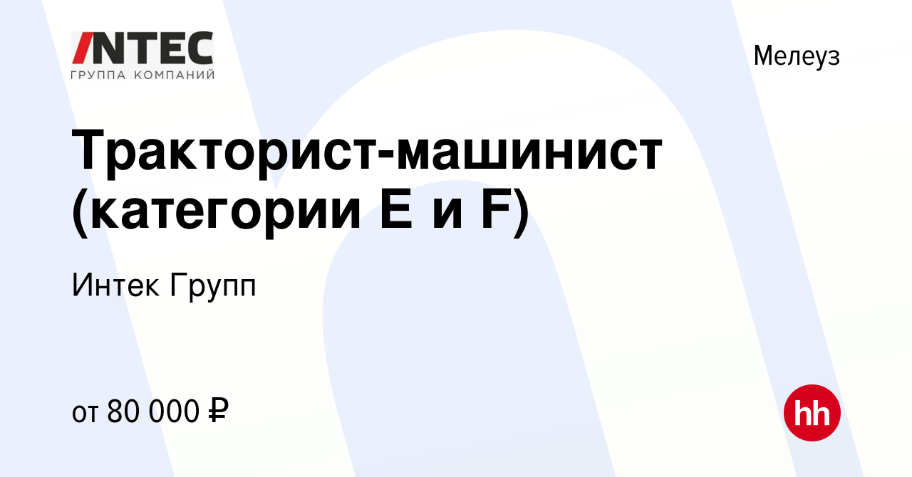 Вакансия Тракторист-машинист (категории Е и F) в Мелеузе, работа в компании  ГЕТГРУПП (вакансия в архиве c 22 июля 2022)