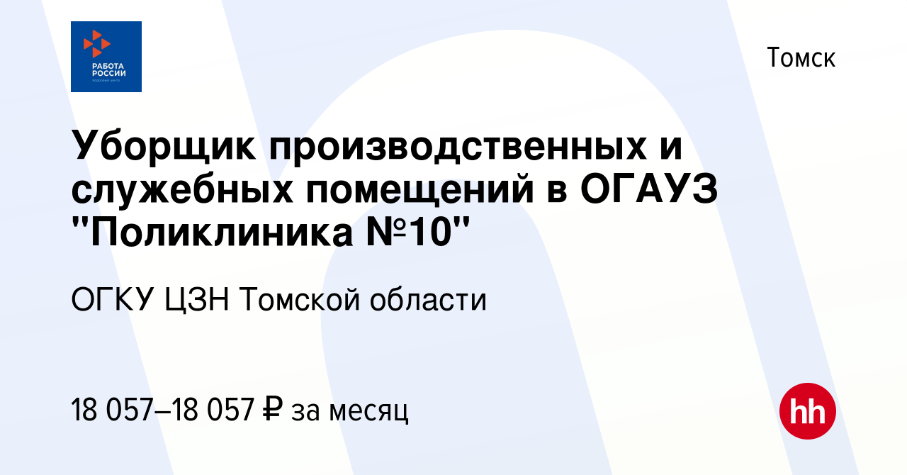 Вакансия Уборщик производственных и служебных помещений в ОГАУЗ  