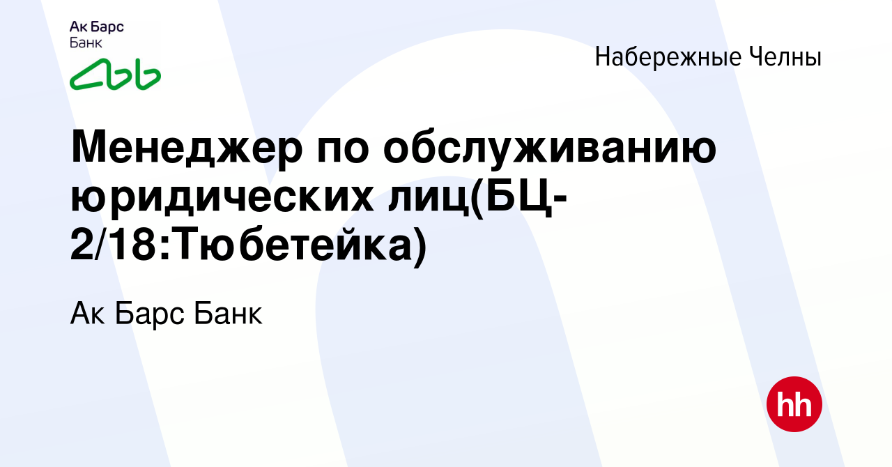 Вакансия Менеджер по обслуживанию юридических лиц(БЦ-2/18:Тюбетейка) в  Набережных Челнах, работа в компании Ак Барс Банк (вакансия в архиве c 13  октября 2022)