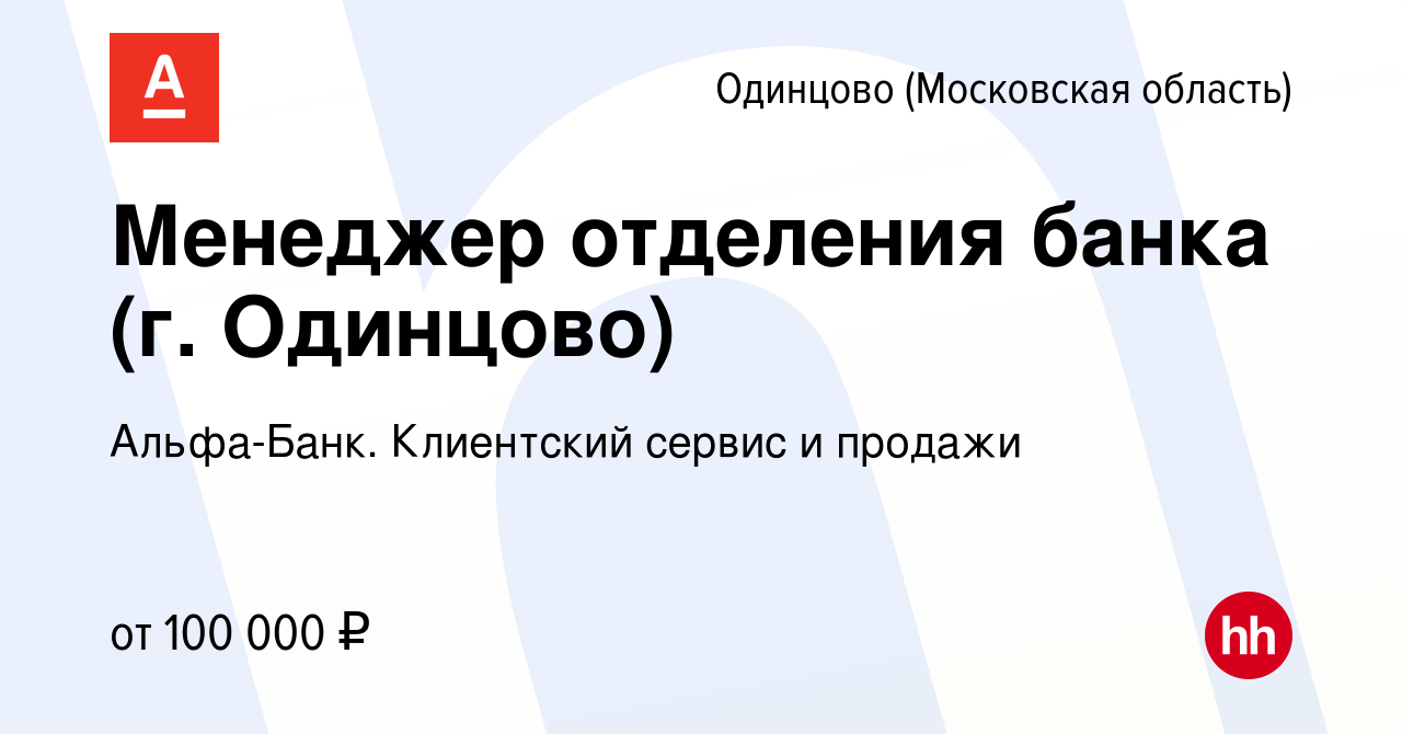 Вакансия Менеджер отделения банка (г. Одинцово) в Одинцово, работа в  компании Альфа-Банк. Клиентский сервис и продажи (вакансия в архиве c 21  октября 2023)