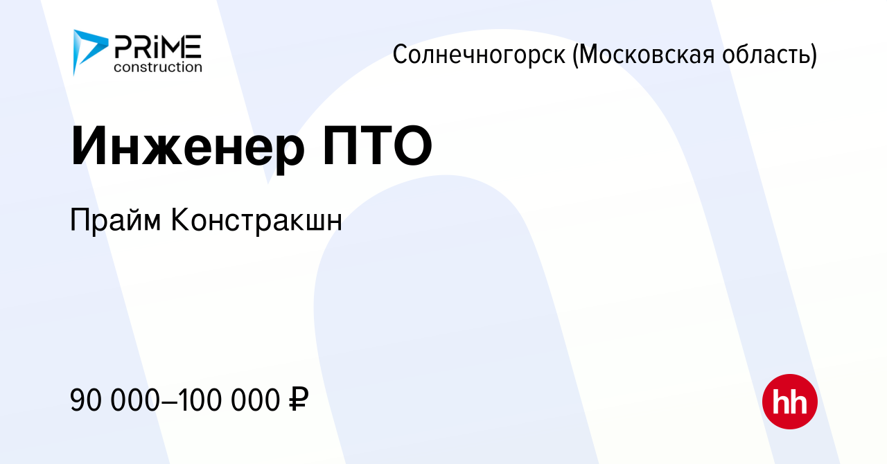 Вакансия Инженер ПТО в Солнечногорске, работа в компании Прайм Констракшн  (вакансия в архиве c 22 июля 2022)