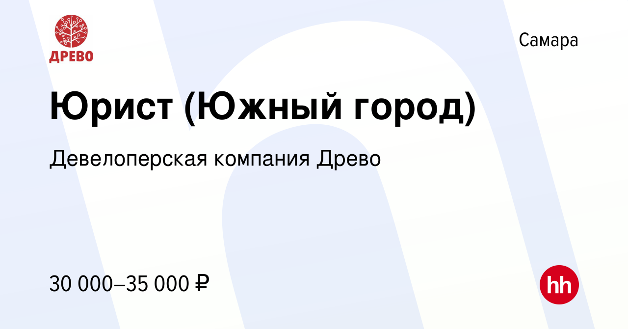 Вакансия Юрист (Южный город) в Самаре, работа в компании Древо (вакансия в  архиве c 16 августа 2022)