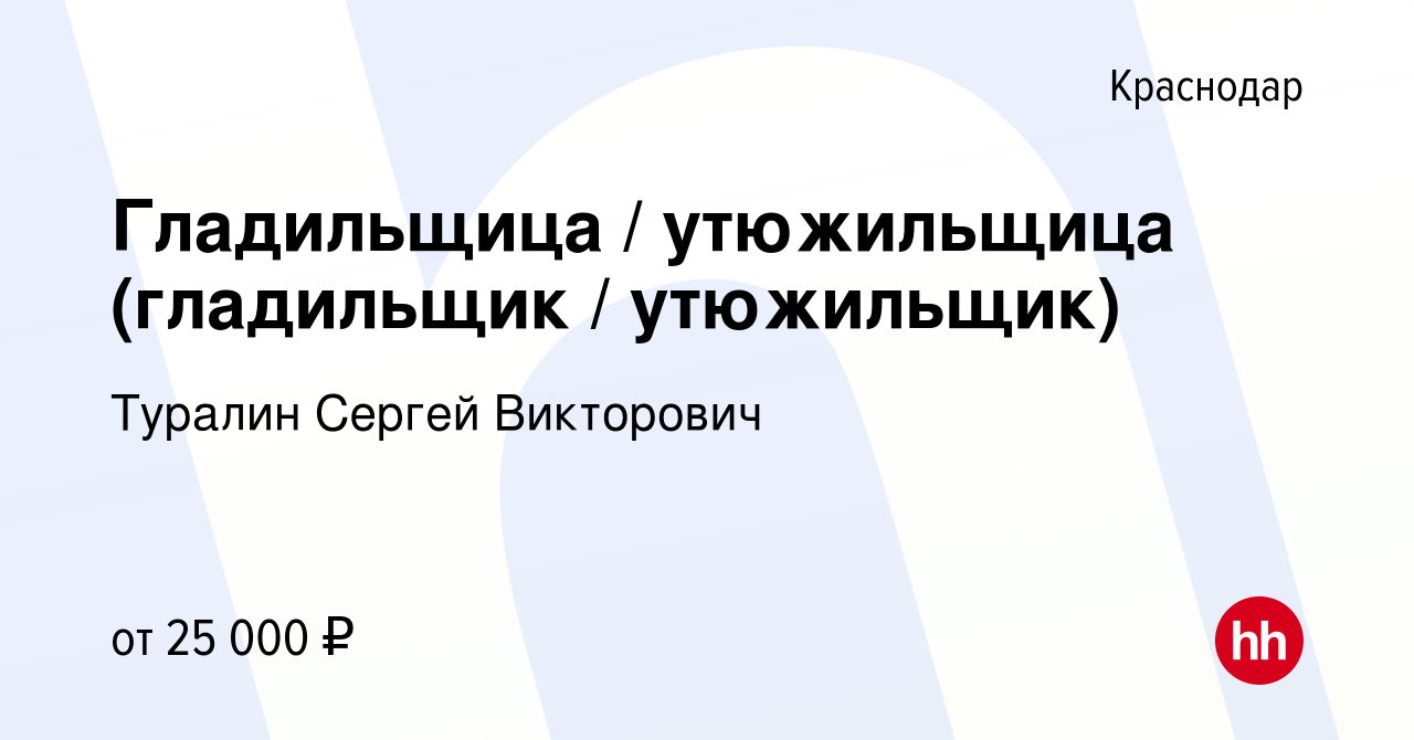 Вакансия Гладильщица / утюжильщица (гладильщик / утюжильщик) в Краснодаре,  работа в компании Туралин Сергей Викторович (вакансия в архиве c 22 июля  2022)