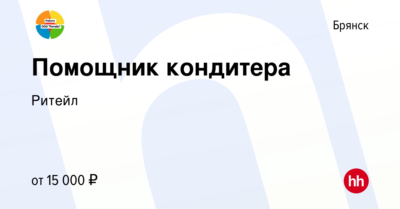 Вакансия Помощник кондитера в Брянске, работа в компании Ритейл (вакансия в  архиве c 6 октября 2022)