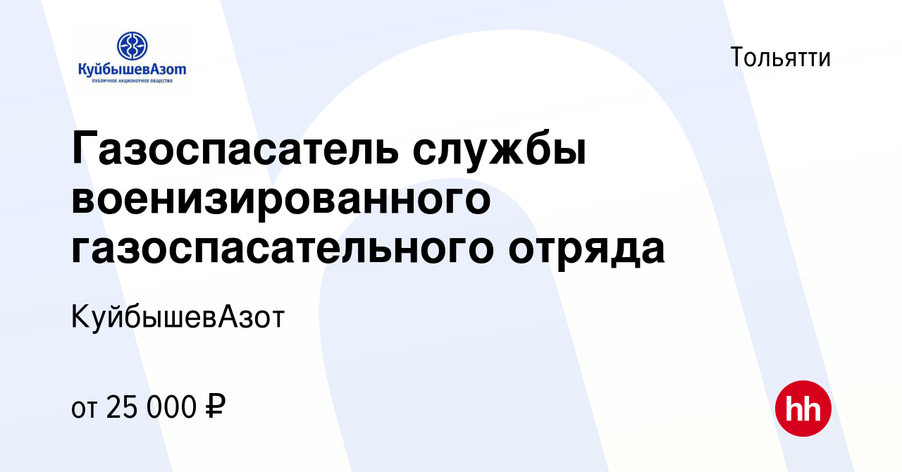 Вакансия Газоспасатель службы военизированного газоспасательного отряда в  Тольятти, работа в компании КуйбышевАзот (вакансия в архиве c 19 августа  2022)