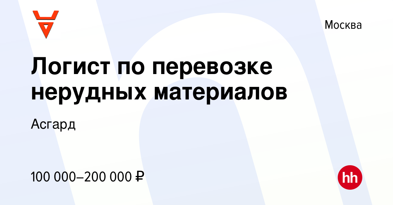 Вакансия Логист по перевозке нерудных материалов в Москве, работа в  компании Асгард (вакансия в архиве c 22 июля 2022)