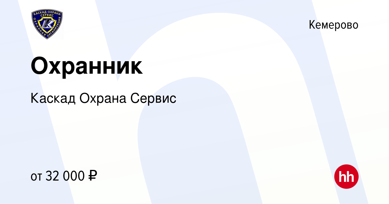 Вакансия Охранник в Кемерове, работа в компании Каскад Охрана Сервис  (вакансия в архиве c 22 июля 2022)