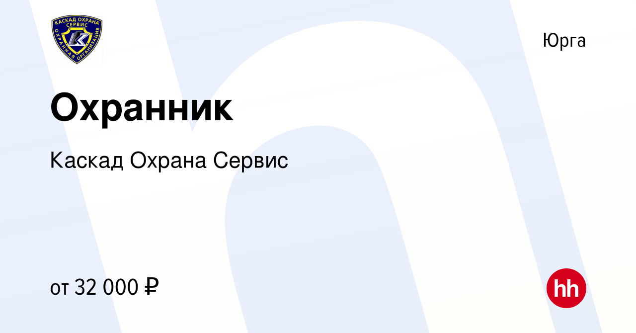 Вакансия Охранник в Юрге, работа в компании Каскад Охрана Сервис (вакансия  в архиве c 22 июля 2022)