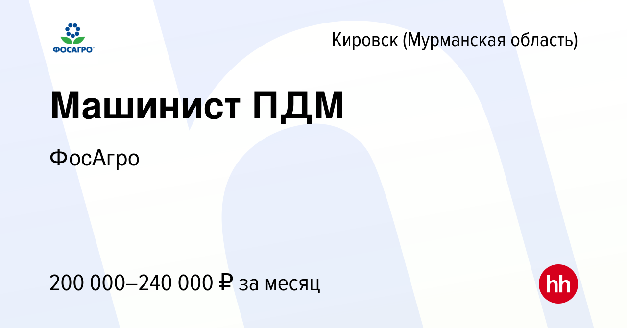 Вакансия Машинист ПДМ в Кировске, работа в компании ФосАгро (вакансия в  архиве c 27 июня 2022)