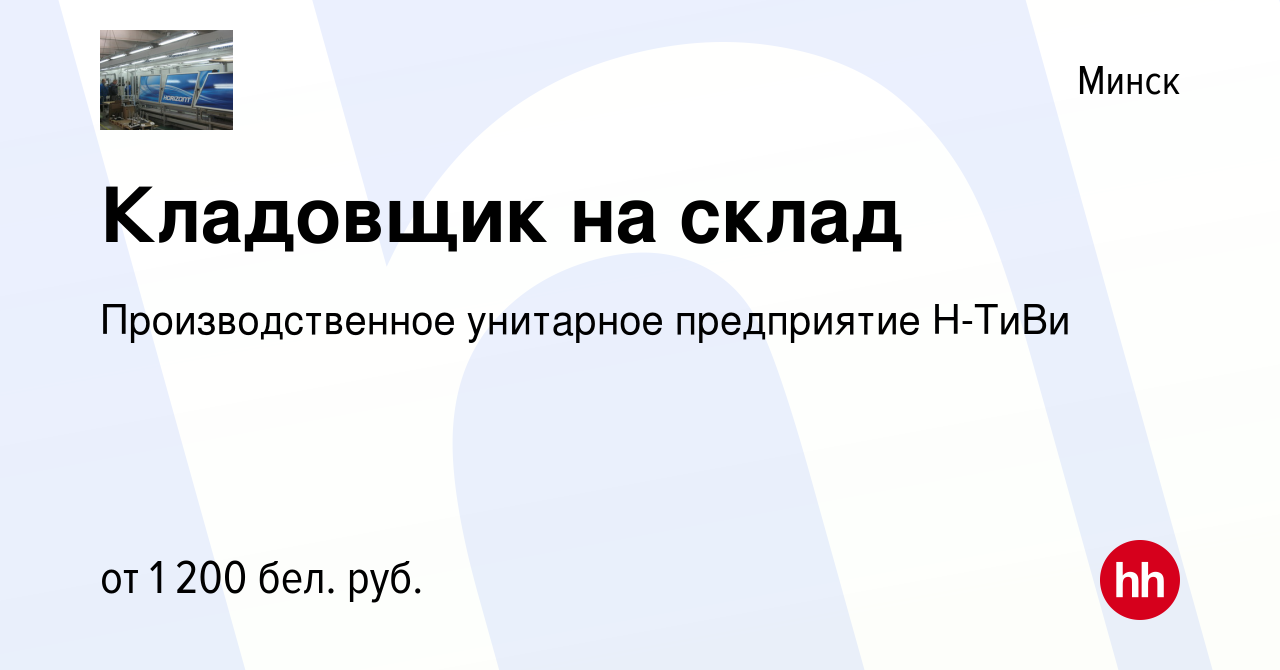 Вакансия Кладовщик на склад в Минске, работа в компании Производственное  унитарное предприятие Н-ТиВи (вакансия в архиве c 21 августа 2022)