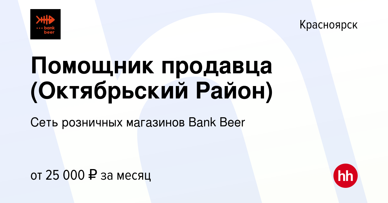 Вакансия Помощник продавца (Октябрьский Район) в Красноярске, работа в  компании Сеть розничных магазинов Bank Beer (вакансия в архиве c 18 июля  2022)