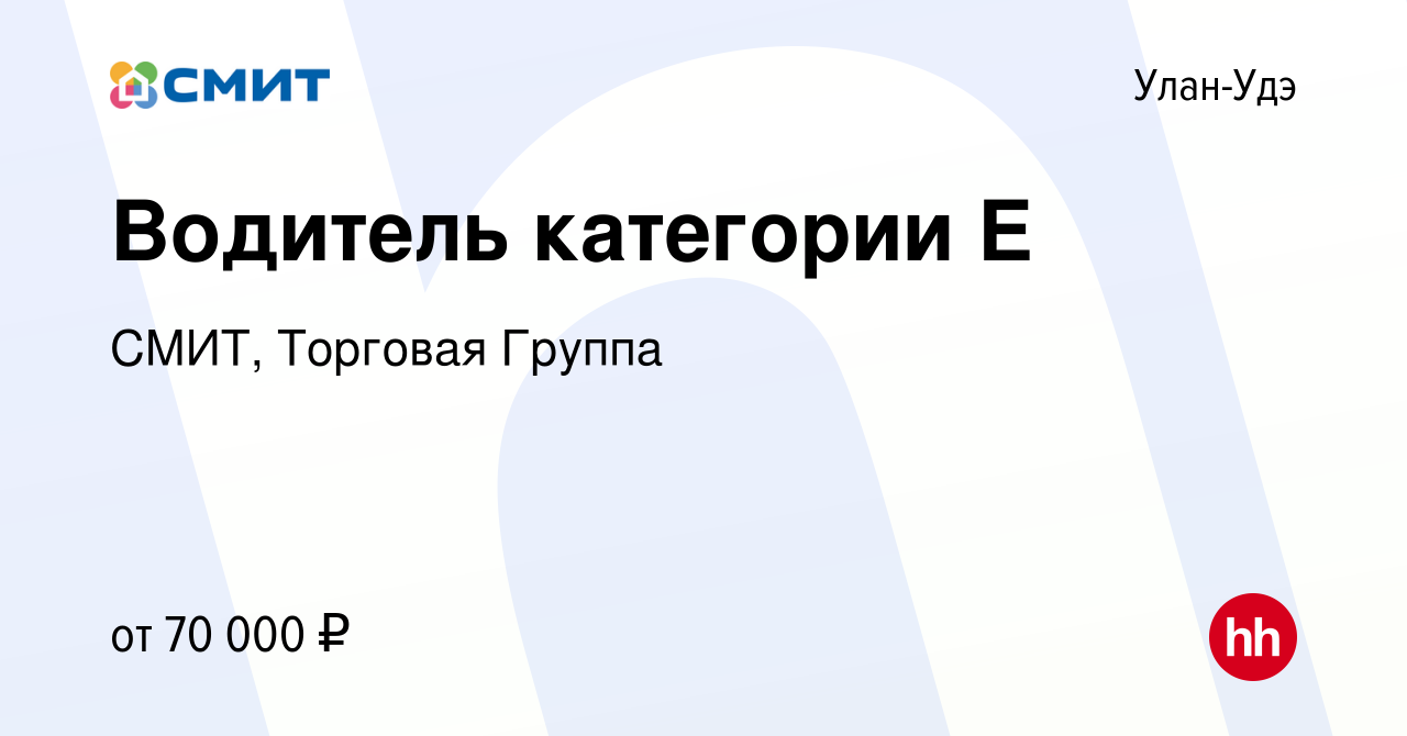 Вакансия Водитель категории Е в Улан-Удэ, работа в компании СМИТ, Торговая  Группа (вакансия в архиве c 6 сентября 2022)