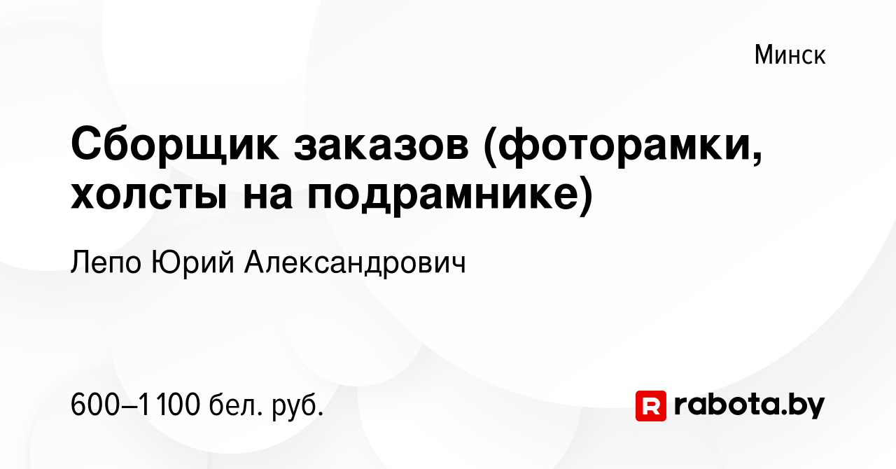 Вакансия Сборщик заказов (фоторамки, холсты на подрамнике) в Минске, работа  в компании Лепо Юрий Александрович (вакансия в архиве c 22 июля 2022)