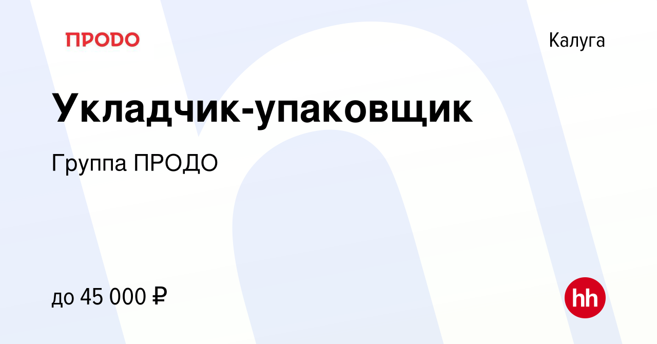 Вакансия Укладчик-упаковщик в Калуге, работа в компании Группа ПРОДО  (вакансия в архиве c 21 февраля 2023)