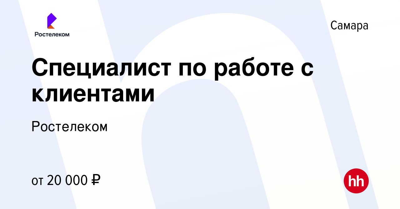 Вакансия Специалист по работе с клиентами (подработка) в Самаре, работа в  компании Ростелеком