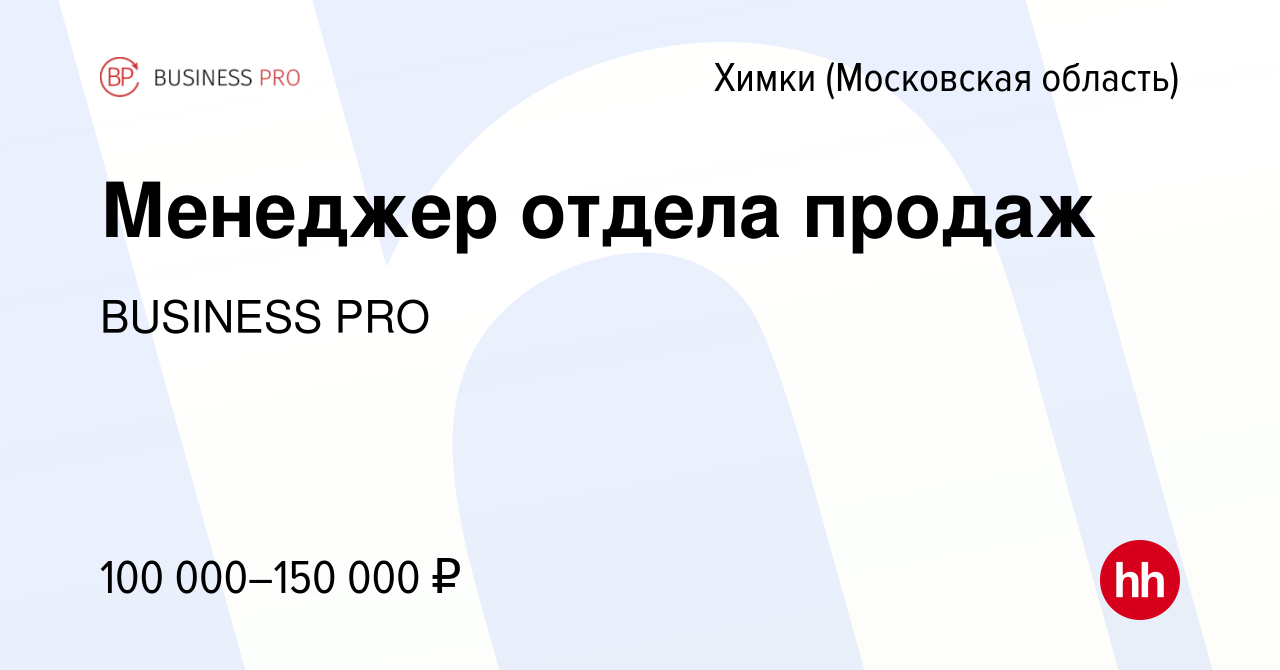 Вакансия Менеджер отдела продаж в Химках, работа в компании BUSINESS PRO  (вакансия в архиве c 12 августа 2022)